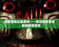 電鋸驚魂正版游戲——體驗(yàn)極致恐怖，解鎖驚悚冒險(xiǎn)