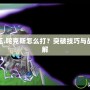 賽爾號(hào)魔王.咤克斯怎么打？突破技巧與戰(zhàn)術(shù)攻略詳解