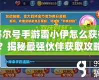 賽爾號手游雷小伊怎么獲得？揭秘最強(qiáng)伙伴獲取攻略