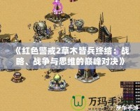 《紅色警戒2草木皆兵終結(jié)：戰(zhàn)略、戰(zhàn)爭(zhēng)與思維的巔峰對(duì)決》