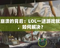 游戲崩潰的背后：LOL一進(jìn)游戲就崩潰，如何解決？