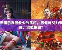 三國殺衣服最少的武將，顏值與戰(zhàn)力兼?zhèn)洌l能拒絕？