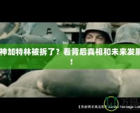 CF火神加特林被拆了？看背后真相和未來(lái)發(fā)展趨勢(shì)！