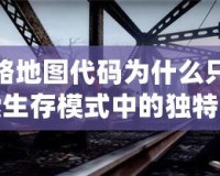 求生之路地圖代碼為什么只有一個(gè)人？探索生存模式中的獨(dú)特挑戰(zhàn)與魅力