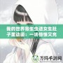 我的世界寄生蟲進(jìn)女生肚子里動(dòng)畫：一場(chǎng)驚悚又充滿創(chuàng)意的冒險(xiǎn)