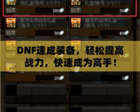 DNF速成裝備，輕松提高戰(zhàn)力，快速成為高手！