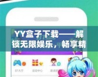 YY盒子下載——解鎖無限娛樂，暢享精彩生活