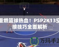 重燃籃球熱血！PSP2K13空接技巧全面解析