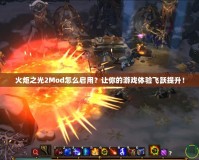 火炬之光2Mod怎么啟用？讓你的游戲體驗飛躍提升！