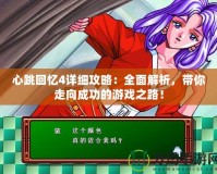 心跳回憶4詳細(xì)攻略：全面解析，帶你走向成功的游戲之路！