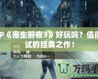 PSP《寄生前夜3》好玩嗎？值得一試的經(jīng)典之作！