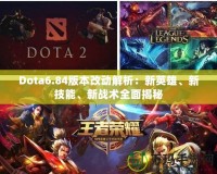 Dota6.84版本改動解析：新英雄、新技能、新戰(zhàn)術全面揭秘