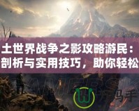 中土世界戰(zhàn)爭之影攻略游民：深度剖析與實用技巧，助你輕松征戰(zhàn)中土