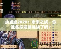 劫加點2020：未來之戰(zhàn)，你準備好迎接挑戰(zhàn)了嗎？