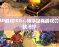 PSP游戲ISO：暢享經(jīng)典游戲的最佳選擇