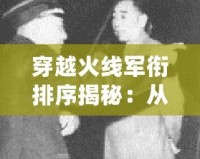 穿越火線(xiàn)軍銜排序揭秘：從新兵到戰(zhàn)神的成長(zhǎng)之路