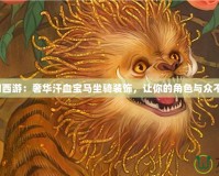 夢幻西游：奢華汗血寶馬坐騎裝飾，讓你的角色與眾不同！