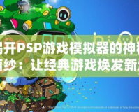 揭開PSP游戲模擬器的神秘面紗：讓經(jīng)典游戲煥發(fā)新生