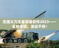 無限火力王者榮耀軟件2023——全新體驗，激戰(zhàn)不停！