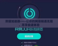 熊貓加速器——讓你的網(wǎng)絡(luò)暢通無阻，盡享極速體驗