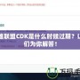 英雄聯(lián)盟CDK是什么時候過期？讓我們?yōu)槟憬獯穑?></div>
								<div   id=