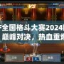 DNF全國(guó)格斗大賽2024回放：巔峰對(duì)決，熱血重燃！