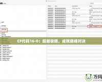 CF代碼16-0：超越極限，成就巔峰對決