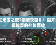 《無冬之夜2劇情攻略》：揭開北境傳奇的神秘面紗