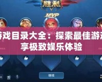 PS4游戲目錄大全：探索最佳游戲，暢享極致娛樂體驗