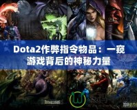 Dota2作弊指令物品：一窺游戲背后的神秘力量