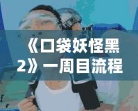 《口袋妖怪黑2》一周目流程攻略：開啟你的冒險(xiǎn)之旅！