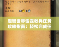 魔獸世界雷霆救兵任務(wù)攻略指南：輕松完成任務(wù)，獲取豐厚獎勵