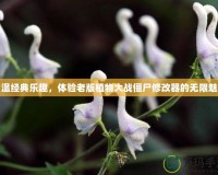 重溫經(jīng)典樂趣，體驗(yàn)老版植物大戰(zhàn)僵尸修改器的無限魅力