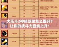 大樂(lè)斗2神技效果怎么提升？讓你的戰(zhàn)斗力直線上升！