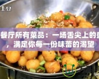 QQ餐廳所有菜品：一場舌尖上的盛宴，滿足你每一份味蕾的渴望