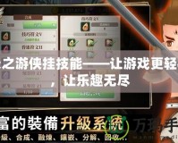 天之游俠掛技能——讓游戲更輕松，讓樂趣無盡