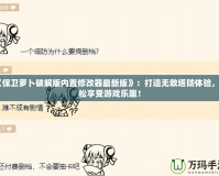 《保衛(wèi)蘿卜破解版內(nèi)置修改器最新版》：打造無(wú)敵塔防體驗(yàn)，輕松享受游戲樂(lè)趣！