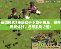 帝國時代3秘籍助手下載手機(jī)版：提升游戲體驗，盡享勝利之道！