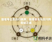 獨(dú)弦琴之思五行順序：探尋音樂與五行的和諧之道