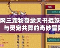 劍網三寵物奇緣天書捉妖記：與靈寵共舞的奇妙冒險