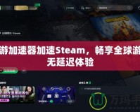 迅游加速器加速Steam，暢享全球游戲無延遲體驗(yàn)