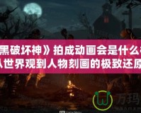 《暗黑破壞神》拍成動畫會是什么樣子？從世界觀到人物刻畫的極致還原！