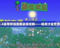 泰拉瑞亞1.4自帶存檔跑跑柒游戲網(wǎng)——暢游沙盒世界的新體驗！