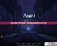 永恒之塔客戶端下載教程：輕松暢玩這款經(jīng)典MMORPG大作