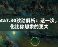 Dota7.30改動(dòng)解析：這一次，變化比你想象的更大