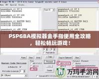 PSPGBA模擬器金手指使用全攻略，輕松暢玩游戲！