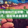 賽爾號(hào)納特打法攻略：掌握技巧，輕松挑戰(zhàn)最強(qiáng)敵人