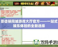 景德鎮(zhèn)同城游戲大廳官方——一站式娛樂體驗的全新選擇