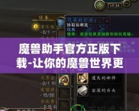 魔獸助手官方正版下載-讓你的魔獸世界更加暢快