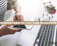 我的世界生活大冒險(xiǎn)整合包1.12.2：打造屬于你的虛擬冒險(xiǎn)世界